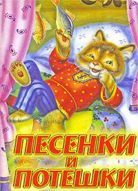 Песенки и потешки