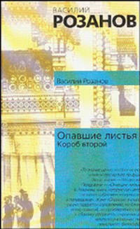 Опавшие листья. Короб второй - (Философия. Психология)