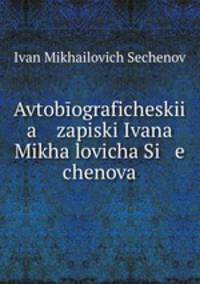 Avtobograficheskii a zapiski Ivana Mikhalovicha Si e chenova