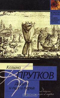 Досуги и пух и перья. Выдержки из записок моего деда - (Серия "Классическая и современная проза"_)