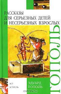 Рассказы для серьезных детей и несерьезных взрослых - (Внеклассное чтение)