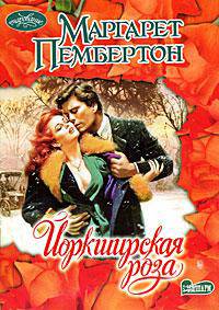 Йоркширская роза