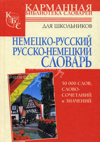 Немецко-русский. Русско-немецкий словарь для школьников. Около 50 000 слов, словосочетаний и значений