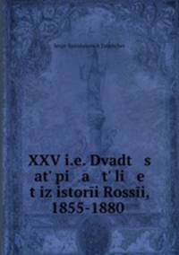 Двадцать пять лет из истории России. 1855–1880