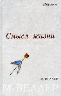 Смысл жизни: Избранное