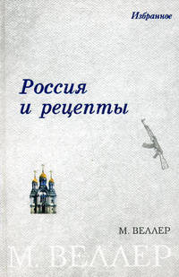 Россия и рецепты: Избранное