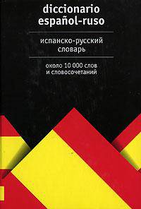 Испанско-русский словарь. Около 10 000 слов и словосочетаний