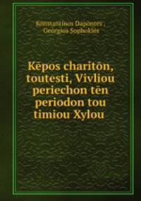 Kepos chariton, toutesti, Vivliou periechon ten periodon tou timiou Xylou .