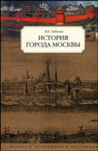 История города Москвы
