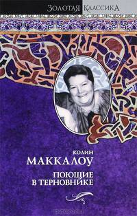 Поющие в терновнике: Роман / Пер. с англ. Норы Галь - (Страницы любви)