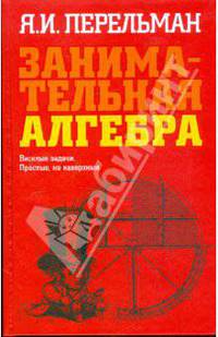 Занимательная алгебра