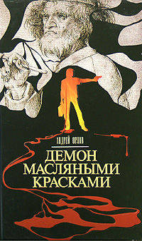 Демон масляными красками