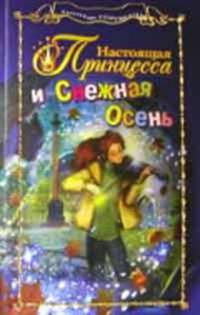 Настоящая принцесса и Снежная осень - (Настоящая принцесса)