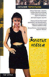 Золотые небеса - (Top Style)
