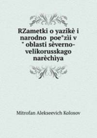 RZametki o yazike i narodnoi poe?zii v" oblasti severno-velikorusskago narechiya