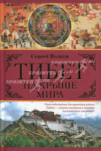 Тибет. На крыше мира. В поисках легендарной Шамбалы. Среди песков и мифов Центральной Азии. Загадки империи Чингисхана