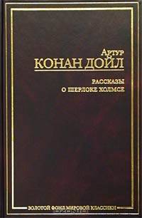 Рассказы о Шерлоке Холмсе