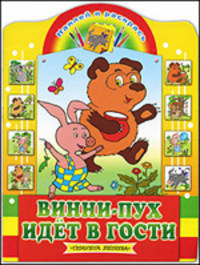 Винни-Пух идет в гости
