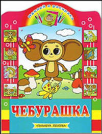 Чебурашка