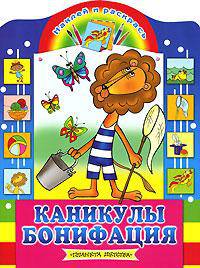Каникулы Бонифация - (Наклей и раскрась)