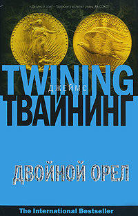 Двойной орел - (The International Bestseller)
