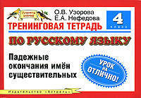 Тренинговая тетрадь по русскому языку. Падежные окончания имен существительных. - (Планета знаний)