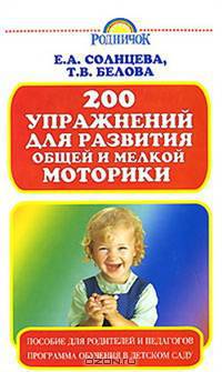 200 упражнений для развития общей и мелкой моторики у дошкольников и младших школьников