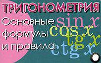 Тригонометрия. Основные формулы и правила (миниатюрное издание)