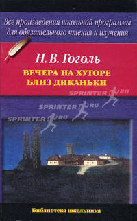 Вечера на хуторе близ Диканьки - (Библиотека школьника)