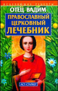 Православный церковный лечебник