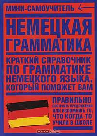 Немецкая грамматика