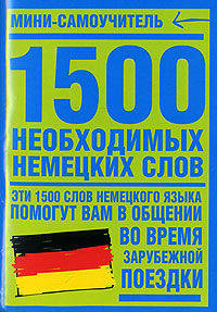 1500 необходимых немецких слов