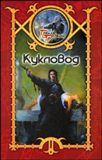 Кукловод - (Бригадир державы: Серия альтернативной истории)