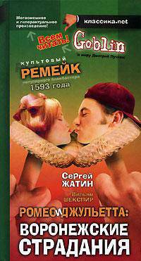 Ромео и Джульетта: Воронежские страдания - (Классика.net)