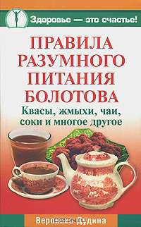Правила разумного питания Болотова