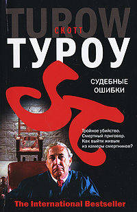 Судебные ошибки