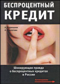 Беспроцентный кредит: Шокирующая правда о беспроцентных кредитах в России - ('Антикидалово')