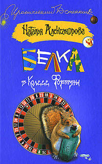 Белка в колесе Фортуны