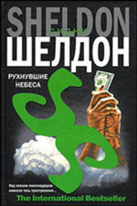 Рухнувшие небеса: Роман