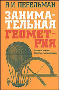 Занимательная алгебра; Занимательная геометрия [мяг.]