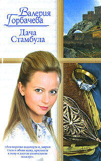 Дача Стамбула - (Русский романс)