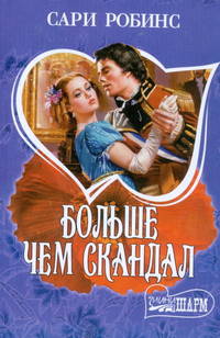 Больше, чем скандал