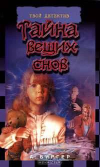 Тайна вещих снов