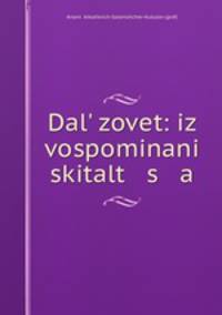 Даль зовет. Из воспоминаний скитальца