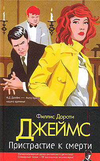 Пристрастие к смерти - (Классический детектив)