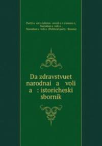 Да здравствует народная воля: исторический сборник