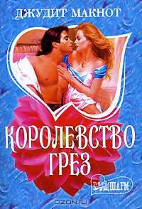 Королевство грез: Роман / Пер. с англ. Е. Нетесовой - (мини-Шарм)
