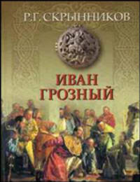 Иван Грозный