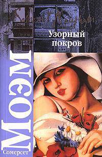 Узорный покров. Театр .
