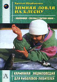 Зимняя ловля на блесну - (Карманная энциклопедия для рыболовов любителей)
